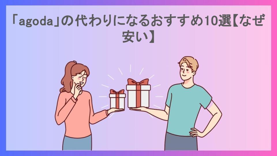 「agoda」の代わりになるおすすめ10選【なぜ安い】